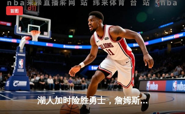 湖人加时险胜勇士，詹姆斯三双戴维斯30+20主宰内线