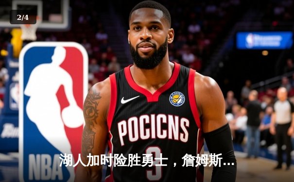 湖人加时险胜勇士，詹姆斯三双戴维斯30+20主宰内线 - 2