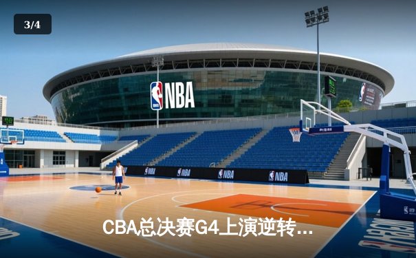 CBA总决赛G4上演逆转好戏，辽宁男篮力克浙江捧起总冠军奖杯 - 3