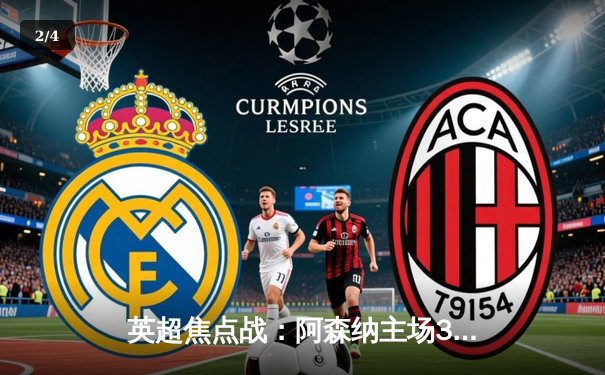 英超焦点战：阿森纳主场3-1战胜利物浦，萨卡传射建功 - 2