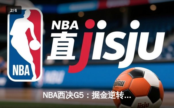 NBA西决G5：掘金逆转森林狼晋级总决赛 约基奇40+13统治加时赛 - 2