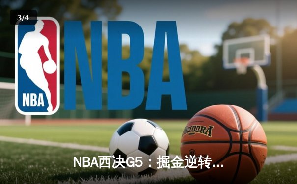 NBA西决G5：掘金逆转森林狼晋级总决赛 约基奇40+13统治加时赛 - 3