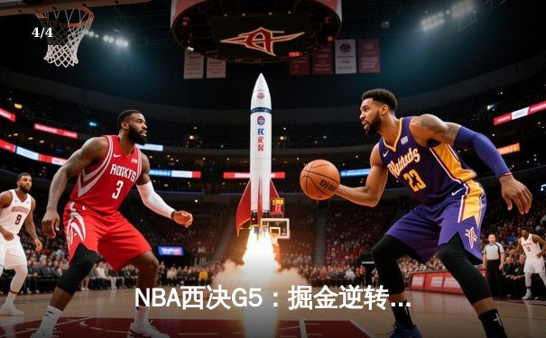 NBA西决G5：掘金逆转森林狼晋级总决赛 约基奇40+13统治加时赛 - 4