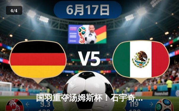 国羽重夺汤姆斯杯！石宇奇李诗沣立头功 中国队3-1力克印尼队第11次登顶 - 4