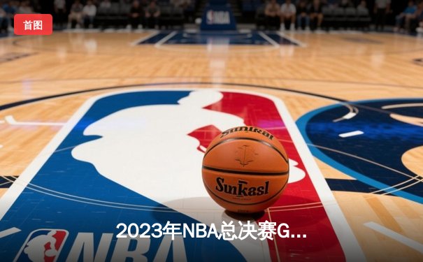 2023年NBA总决赛G5：掘金主场力克热火，约基奇全能表现锁定队史首冠
