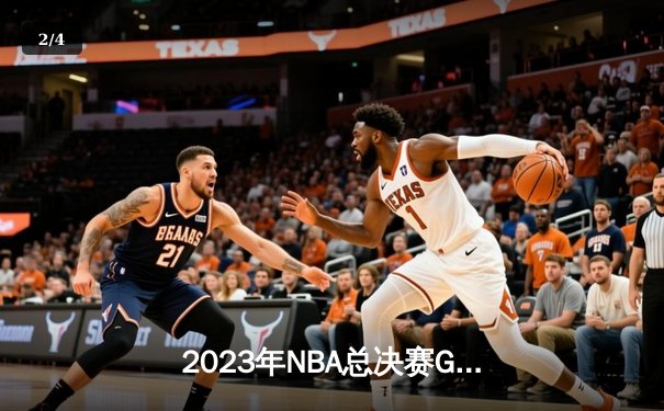2023年NBA总决赛G5：掘金主场力克热火，约基奇全能表现锁定队史首冠 - 2