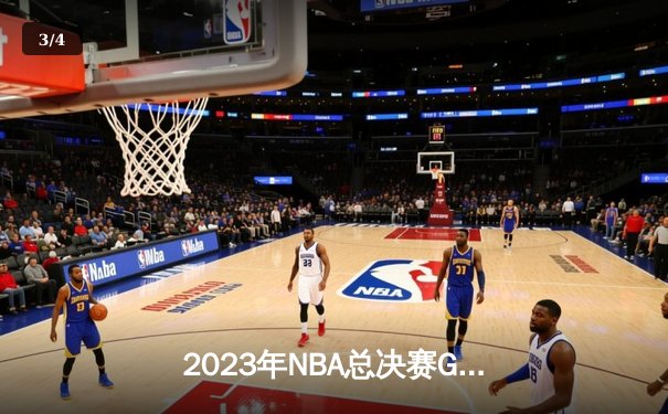 2023年NBA总决赛G5：掘金主场力克热火，约基奇全能表现锁定队史首冠 - 3