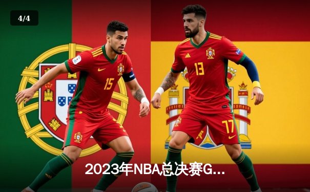 2023年NBA总决赛G5：掘金主场力克热火，约基奇全能表现锁定队史首冠 - 4