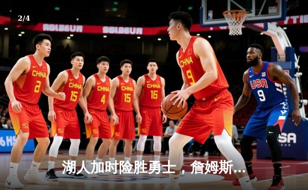 湖人加时险胜勇士，詹姆斯三双库里空砍三双，季后赛门票争夺白热化 - 2