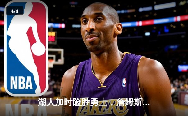 湖人加时险胜勇士，詹姆斯三双库里空砍三双，季后赛门票争夺白热化 - 4