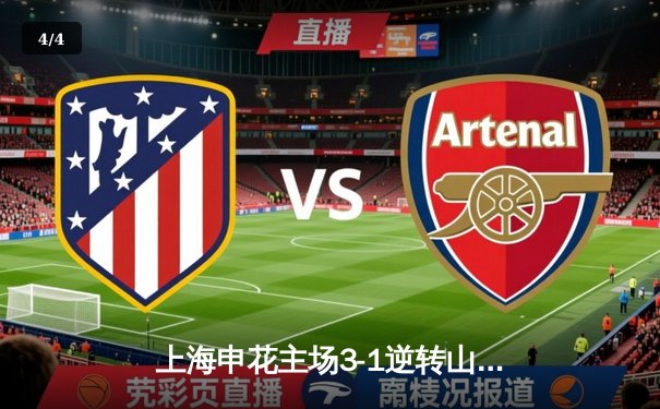 上海申花主场3-1逆转山东泰山，中超争冠悬念再起 - 4