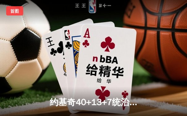 约基奇40+13+7统治加时赛，掘金险胜森林狼总比分扳成2-3