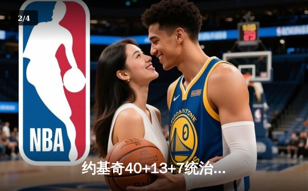 约基奇40+13+7统治加时赛，掘金险胜森林狼总比分扳成2-3 - 2