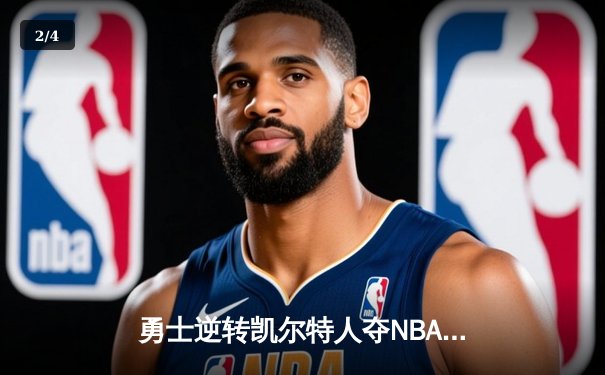 勇士逆转凯尔特人夺NBA总冠军，库里荣膺FMVP - 2