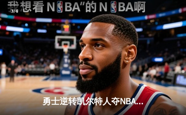 勇士逆转凯尔特人夺NBA总冠军，库里荣膺FMVP - 3