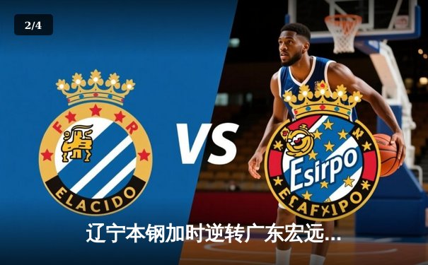 辽宁本钢加时逆转广东宏远，赵继伟37分创个人季后赛新高 - 2