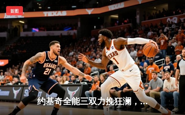 约基奇全能三双力挽狂澜，掘金加时险胜勇士取关键胜利