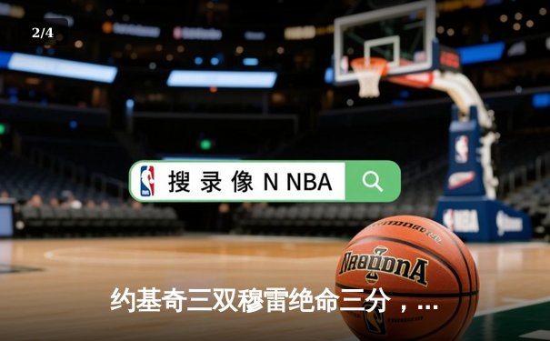 约基奇三双穆雷绝命三分，掘金抢七险胜森林狼挺进西决 - 2