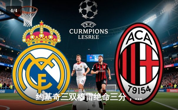 约基奇三双穆雷绝命三分，掘金抢七险胜森林狼挺进西决 - 4