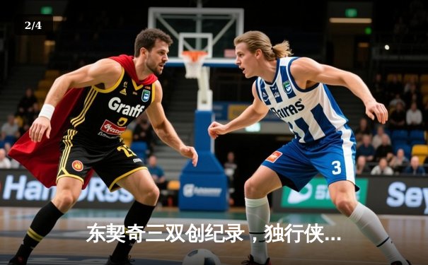 东契奇三双创纪录，独行侠加时险胜雷霆挺进西决 - 2