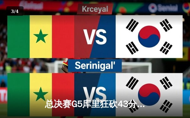 总决赛G5库里狂砍43分率队逆转，勇士客场险胜绿军夺赛点 - 3