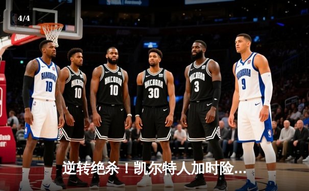 逆转绝杀！凯尔特人加时险胜雄鹿，塔图姆42分创纪录 - 4