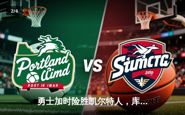 勇士加时险胜凯尔特人，库里狂砍43分导演惊天逆转 - 2