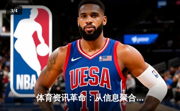 体育资讯革命：从信息聚合到情感共鸣，直播平台如何重塑观赛体验 - 3