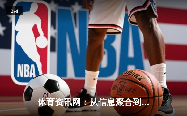 体育资讯网：从信息聚合到情感共鸣的数字化演进之路 - 2