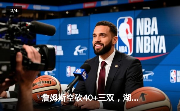 詹姆斯空砍40+三双，湖人加时惜败凯尔特人，塔图姆36分主宰关键时刻 - 2