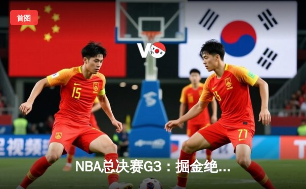 NBA总决赛G3：掘金绝地反击，约基奇三双力克热火扳回一城