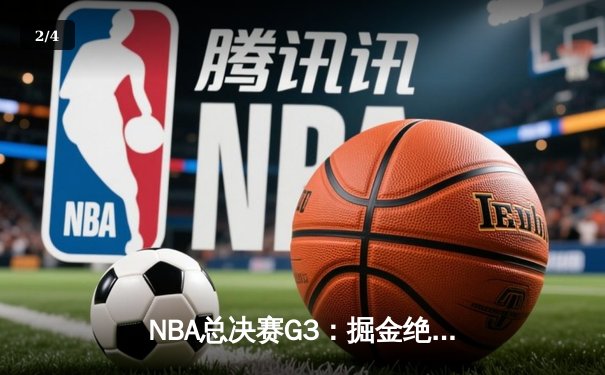 NBA总决赛G3：掘金绝地反击，约基奇三双力克热火扳回一城 - 2