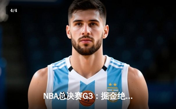 NBA总决赛G3：掘金绝地反击，约基奇三双力克热火扳回一城 - 4