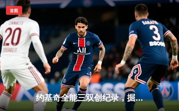 约基奇全能三双创纪录，掘金主场加时险胜勇士锁定季后赛席位