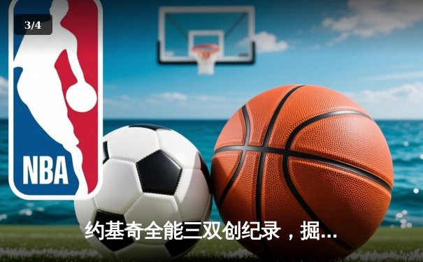 约基奇全能三双创纪录，掘金主场加时险胜勇士锁定季后赛席位 - 3