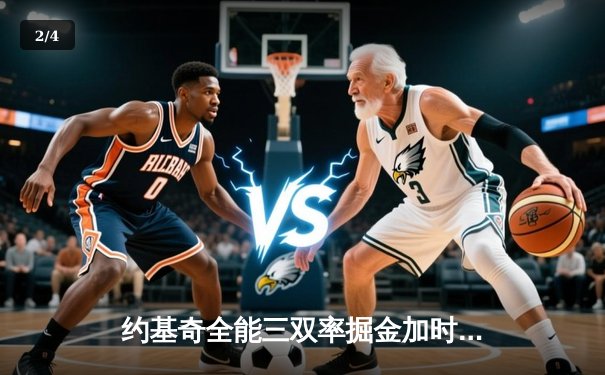 约基奇全能三双率掘金加时逆转勇士 库里空砍35分徒劳 - 2