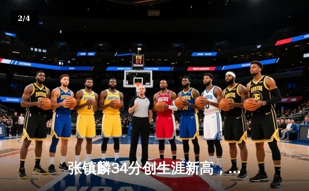 张镇麟34分创生涯新高，辽宁本钢加时险胜广东华南虎夺赛点 - 2