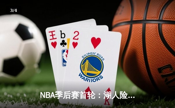 NBA季后赛首轮：湖人险胜掘金，詹姆斯关键三分定乾坤 - 3