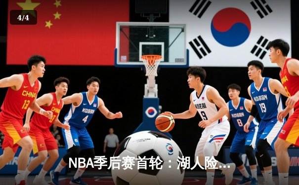 NBA季后赛首轮：湖人险胜掘金，詹姆斯关键三分定乾坤 - 4