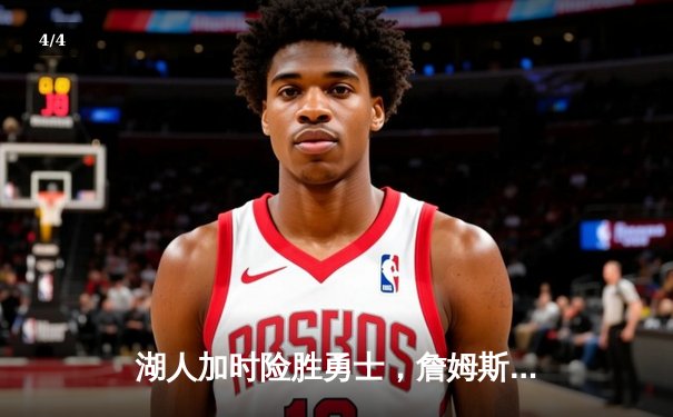 湖人加时险胜勇士，詹姆斯40+三双创纪录，库里空砍39分 - 4