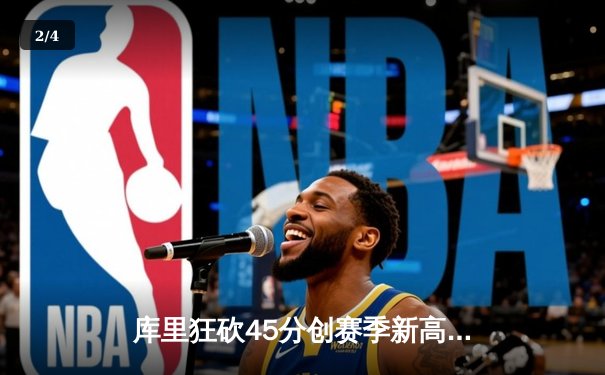 库里狂砍45分创赛季新高，勇士加时险胜凯尔特人延续连胜势头 - 2