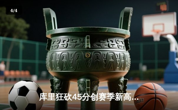 库里狂砍45分创赛季新高，勇士加时险胜凯尔特人延续连胜势头 - 4