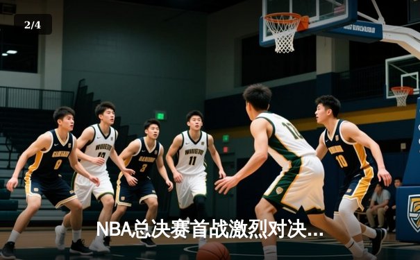 NBA总决赛首战激烈对决，湖人加时险胜凯尔特人 - 2