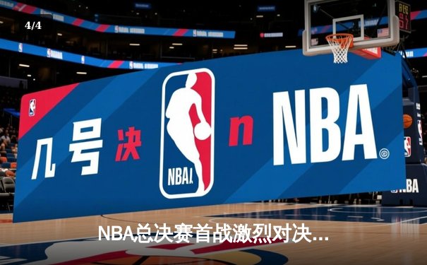 NBA总决赛首战激烈对决，湖人加时险胜凯尔特人 - 4