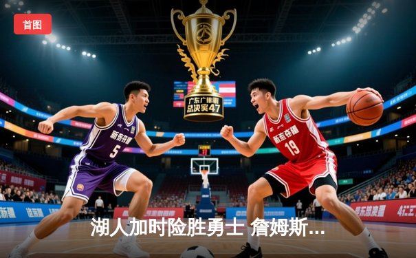 湖人加时险胜勇士 詹姆斯关键三分锁定胜局