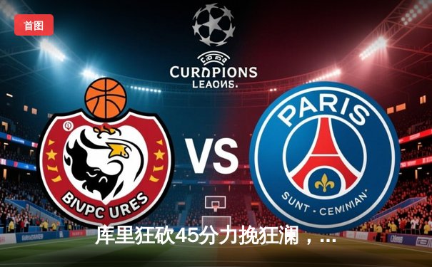 库里狂砍45分力挽狂澜，勇士加时险胜湖人夺赛季开门红