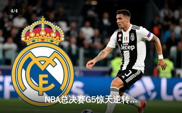 NBA总决赛G5惊天逆转！丹佛掘金险胜迈阿密热火夺得赛点 - 4