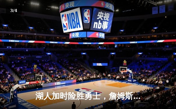 湖人加时险胜勇士，詹姆斯三双库里空砍40分 - 3