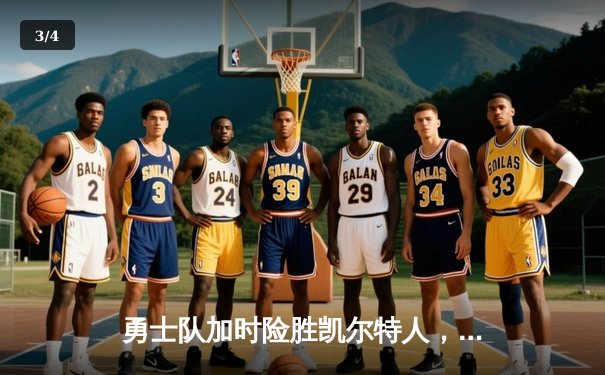 勇士队加时险胜凯尔特人，库里狂砍43分率队迎四连胜 - 3