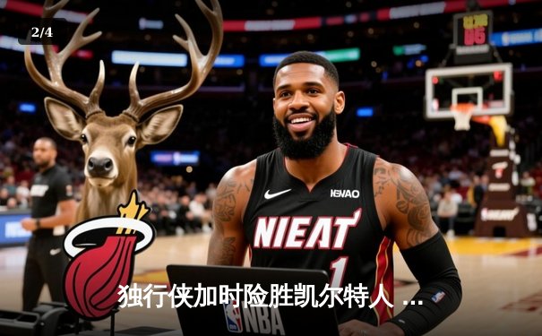 独行侠加时险胜凯尔特人 东契奇三双率队捍卫主场 - 2